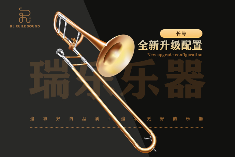 长号