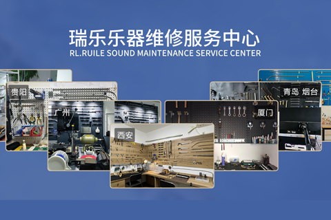 瑞乐乐器售后维修服务中心