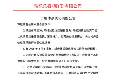瑞乐乐器价格体系优化调整公告